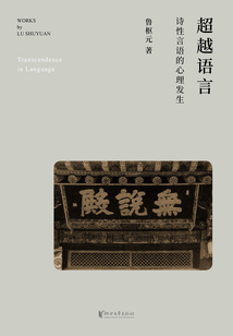 超越語(yǔ)言:詩(shī)性言語(yǔ)的心理發(fā)生