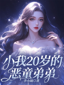 小我20歲的惡童弟弟