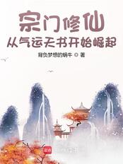 宗门修仙：从气运天书开始崛起在线阅读