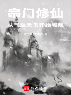 宗门修仙：从气运天书开始崛起在线阅读
