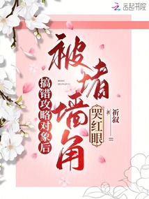搞錯(cuò)攻略對(duì)象后，被堵墻角哭紅眼