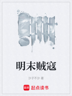 明末贼寇在线阅读