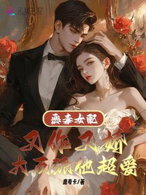 惡毒女配又作又嬌，大反派他超愛