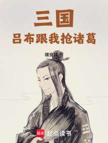 三國：呂布跟我搶諸葛