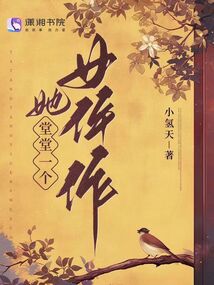 她堂堂一個(gè)女仵作