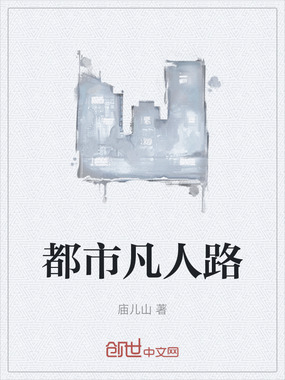 都市凡人路在线阅读