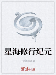 星海修行紀元