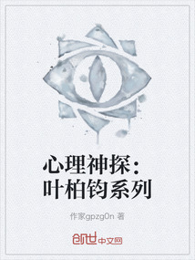 心理神探：葉柏鈞系列