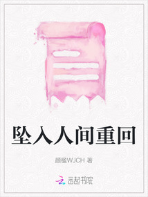 墜入人間重回
