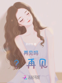 再見(jiàn)嗎？再見(jiàn)