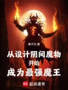 从设计阴间魔物开始成为最强魔王在线阅读