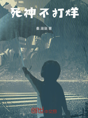 死神不打烊在线阅读