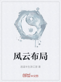 風(fēng)云布局