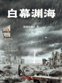 白幕淵海