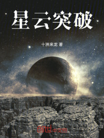 星云突破