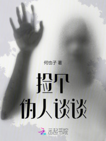 撿個偽人談?wù)? class=