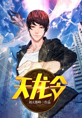 天龙令在线阅读