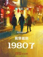 我穿越到1980了