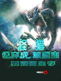 怪猎:论穿成草履虫要如何生存 cover