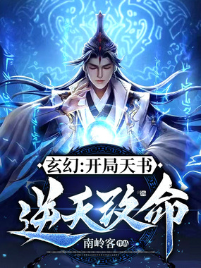 玄幻:开局天书逆天改命在线阅读