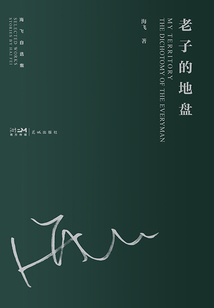 老子的地盤(pán)(海飛自選集)