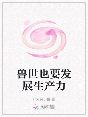 兽世也要发展生产力在线阅读