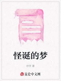怪誕的夢