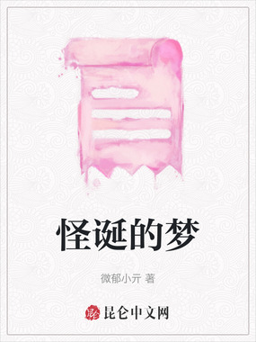 怪诞的梦在线阅读