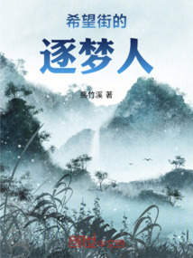 希望街的逐夢人