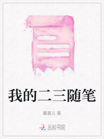 我的二三隨筆
