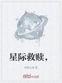 星際救贖，