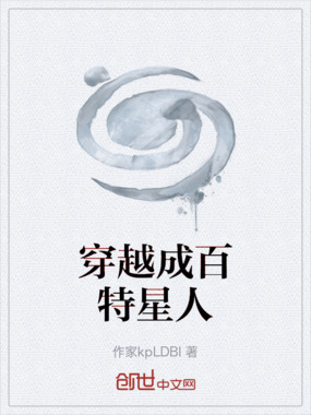 穿越成百特星人在线阅读
