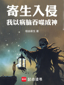 全球寄生,我的大腦無限進化