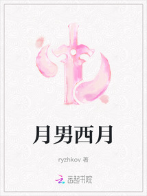 月男西月