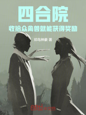 四合院:收拾众禽兽就能获得奖励在线阅读