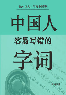 中國人容易寫錯的字詞