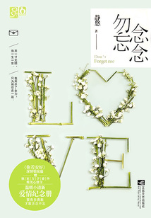 念念勿忘（靜悠作品）