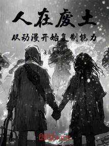人在废土,从动漫开始复制能力