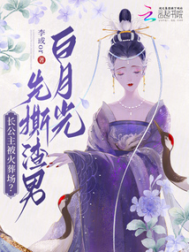 長(zhǎng)公主被火葬場(chǎng)？先撕渣男白月光