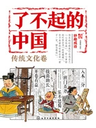 了不起的中国·传统文化卷:妙趣成语在线阅读