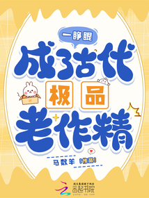 一睜眼，成了古代極品老作精