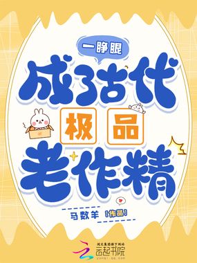一睁眼，成了古代极品老作精在线阅读