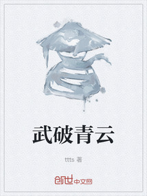 武破青云