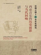 西亚音乐的历史面影与当代回响在线阅读