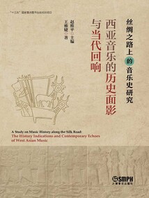 西亞音樂的歷史面影與當(dāng)代回響