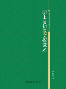 明末清初散文探微