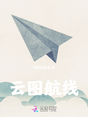 云图航线在线阅读