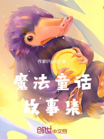 魔法童話故事集