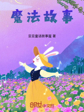 魔法故事在线阅读