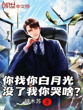 你找你白月光，没了我你哭啥？在线阅读